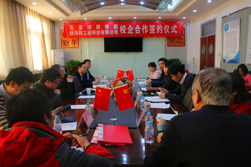 【校企合作】钛玛科&北京印刷学院签约仪式隆重举行——共同携手,共创未来!